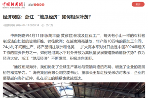 中国新闻网：经济观察：浙江 “地瓜经济”如何根深叶茂？